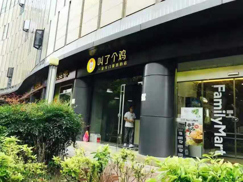 叫了个炸鸡门头