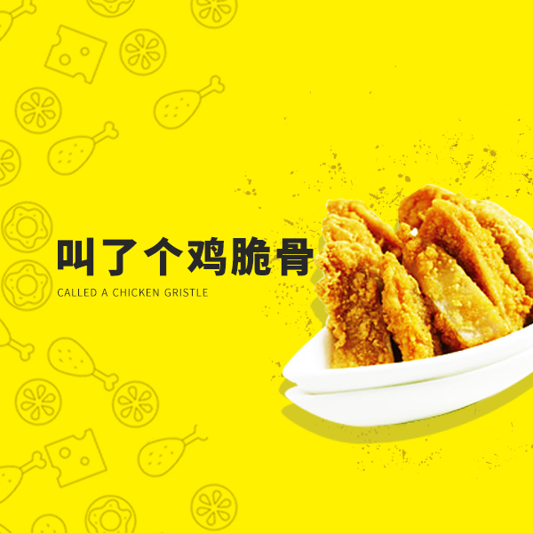 叫了个炸鸡加盟