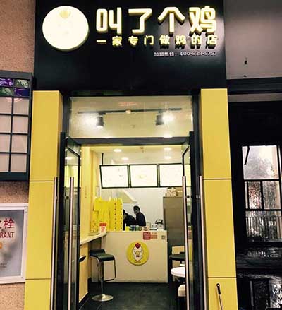 叫了个炸鸡可以加盟