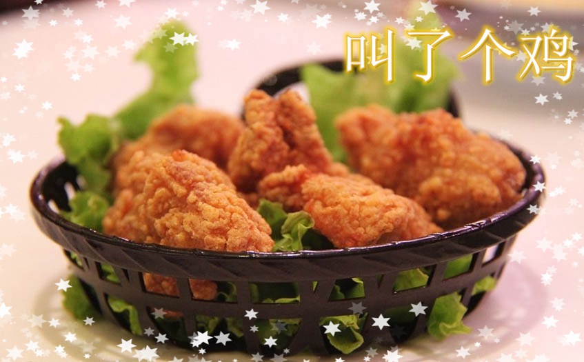 叫了个炸鸡网红炸鸡